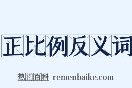 正比例反义词是什么意思的图片